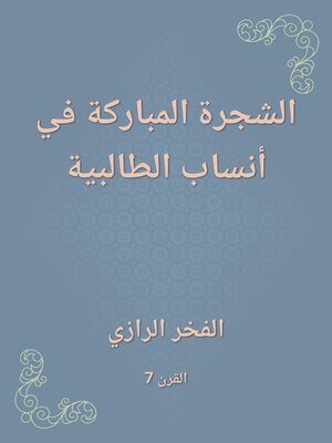 cover image of الشجرة المباركة في أنساب الطالبية